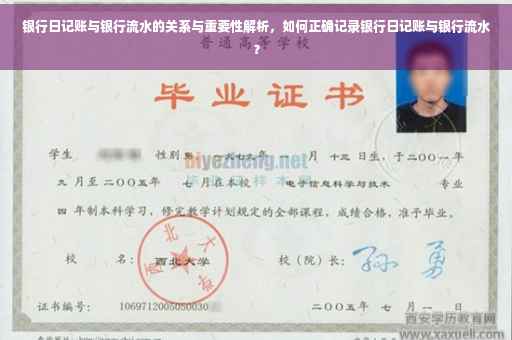 银行日记账与银行流水的关系与重要性解析，如何正确记录银行日记账与银行流水？