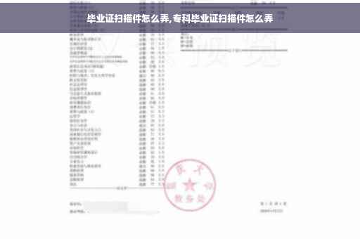 毕业证扫描件怎么弄,专科毕业证扫描件怎么弄