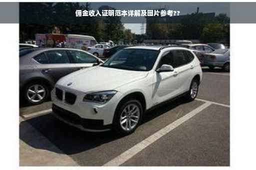 佣金收入证明范本详解及图片参考??
