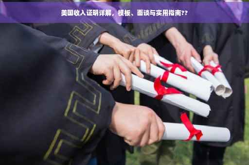 美国收入证明详解，模板、面谈与实用指南??