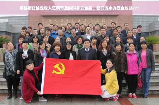揭秘房贷稳定收入证明背后的财务安全感，银行流水办理全攻略???