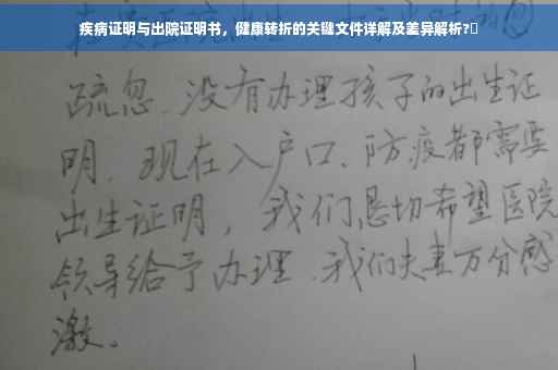疾病证明与出院证明书，健康转折的关键文件详解及差异解析?✨