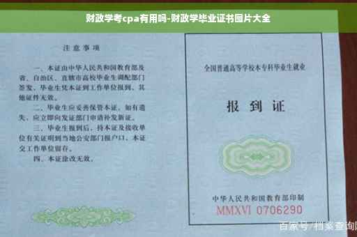 财政学考cpa有用吗-财政学毕业证书图片大全