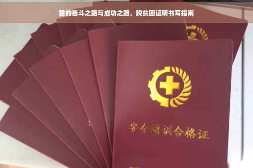 我的奋斗之路与成功之路，脱贫困证明书写指南