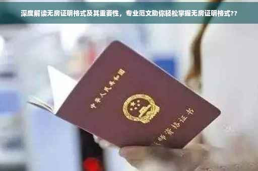 深度解读无房证明格式及其重要性，专业范文助你轻松掌握无房证明格式??