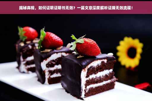 揭秘真相，如何证明证明书无效？一篇文章深度解析证据无效流程！