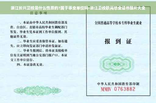 浙江长兴卫校是什么性质的?属于事业单位吗-浙江卫校职高毕业证书图片大全 浙江长兴卫校是什么性质的?属于事业单位吗-浙江卫校职高毕业证书图片大全
