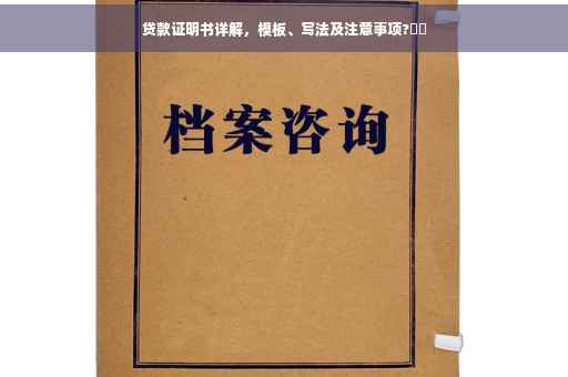 贷款证明书详解，模板、写法及注意事项?⚡️