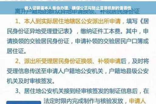 收入证明需本人亲自办理，确保公正与防止滥用机制的重要性