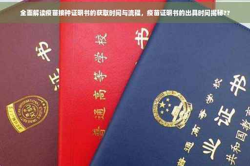 全面解读疫苗接种证明书的获取时间与流程，疫苗证明书的出具时间揭秘??