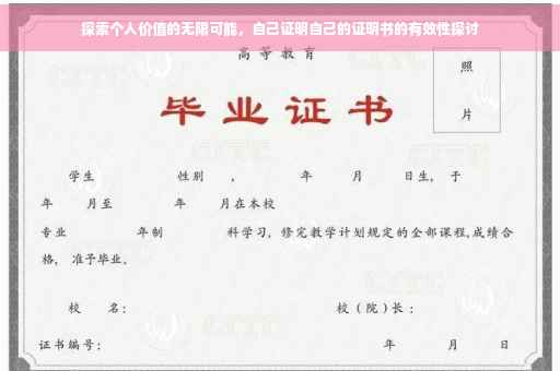探索个人价值的无限可能，自己证明自己的证明书的有效性探讨