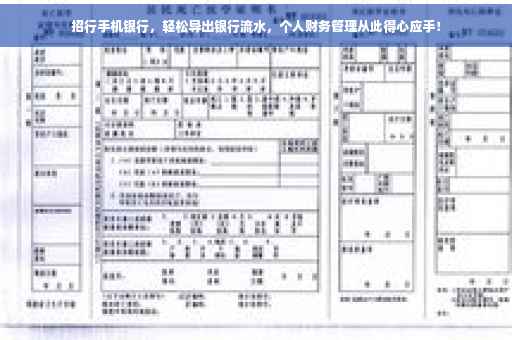 招行手机银行，轻松导出银行流水，个人财务管理从此得心应手！