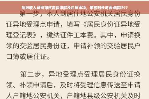 邮政收入证明审核流程详解及注意事项，审核时长与要点解析??
