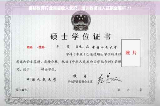 揭秘教育行业真实收入状况，培训教师收入证明全解析 ??