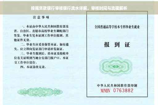 按揭贷款银行审核银行流水详解，审核时间与流程解析