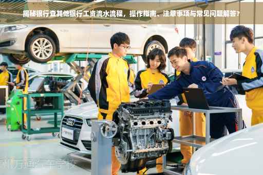 揭秘银行查其他银行工资流水流程，操作指南、注意事项与常见问题解答?