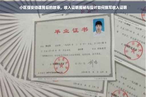 小区保安待遇背后的故事，收入证明揭秘与探讨如何撰写收入证明