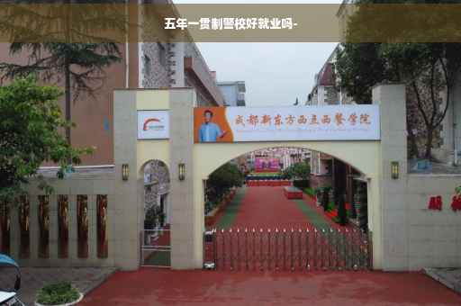五年一贯制警校好就业吗-