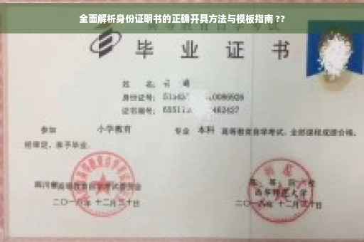 全面解析身份证明书的正确开具方法与模板指南 ??