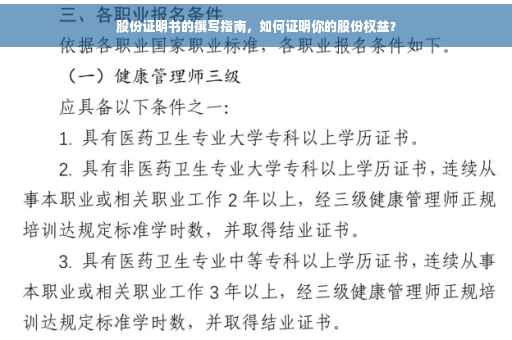 股份证明书的撰写指南，如何证明你的股份权益？