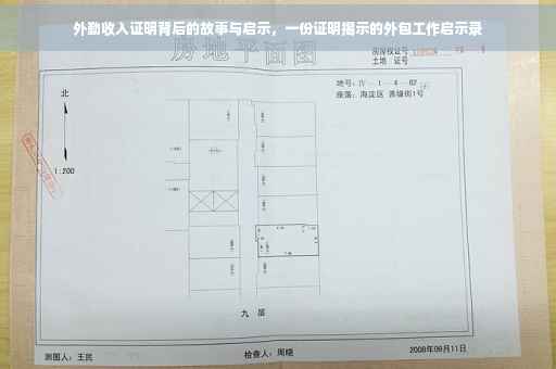 外勤收入证明背后的故事与启示，一份证明揭示的外包工作启示录