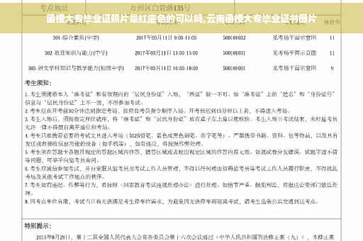 函授大专毕业证照片是红底色的可以吗,云南函授大专毕业证书图片