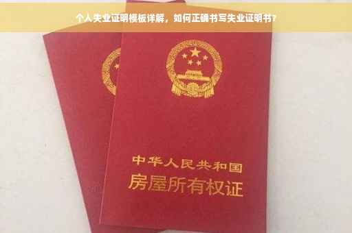 个人失业证明模板详解，如何正确书写失业证明书？