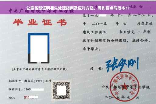 公章备案证明丢失处理指南及应对方案，写作要点与范本??