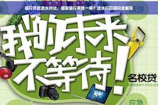 银行贷款流水对比，哪家银行更胜一筹？流水打印疑问全解答