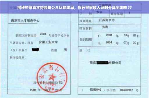 揭秘警察真实待遇与公众认知差异，银行警察收入证明开具全攻略 ??
