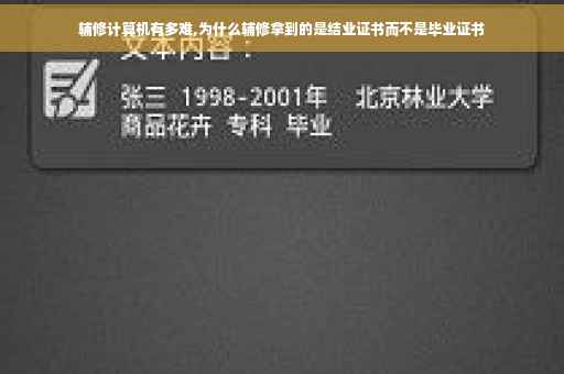 辅修计算机有多难,为什么辅修拿到的是结业证书而不是毕业证书
