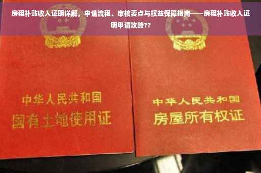 房租补贴收入证明详解，申请流程、审核要点与权益保障指南——房租补贴收入证明申请攻略??