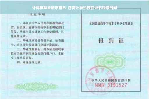 计算机就业城市排名-济南计算机技能证书领取时间