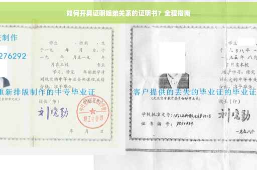 如何开具证明姐弟关系的证明书？全程指南