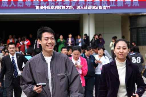 揭秘外观专利收益之路，收入证明撰写指南??