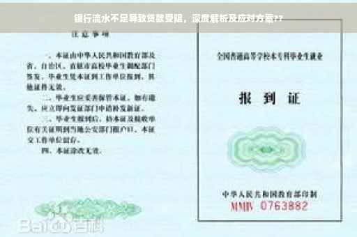 银行流水不足导致贷款受阻，深度解析及应对方案??