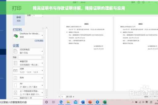 残高证明书与存款证明详解，残障证明的理解与应用