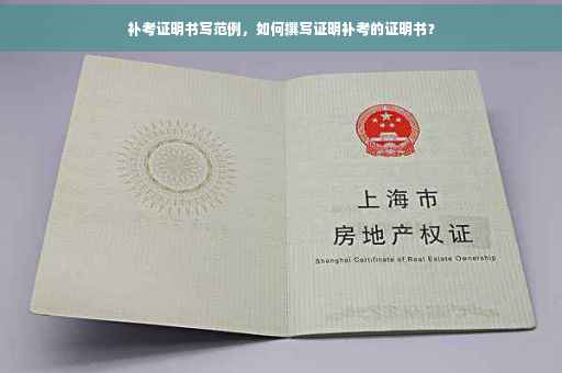 补考证明书写范例，如何撰写证明补考的证明书？