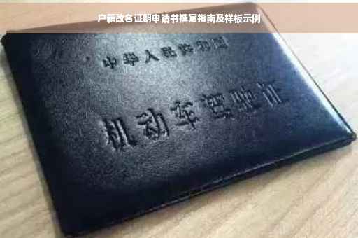 户籍改名证明申请书撰写指南及样板示例