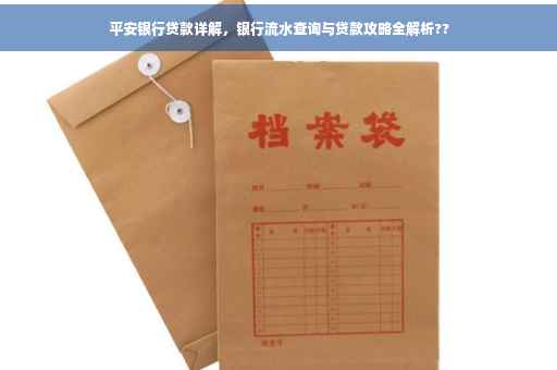 平安银行贷款详解，银行流水查询与贷款攻略全解析??