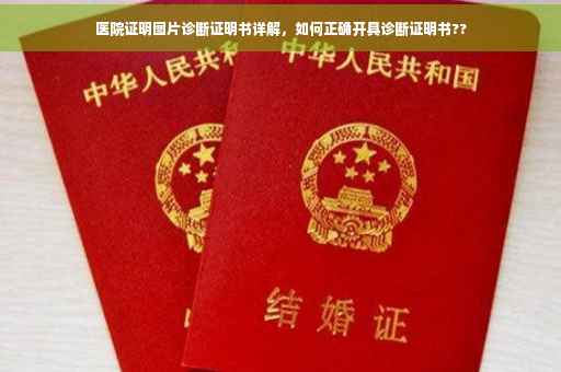 医院证明图片诊断证明书详解，如何正确开具诊断证明书??