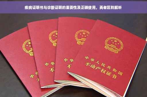 疾病证明书与诊断证明的重要性及正确使用，两者区别解析