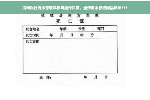 揭秘银行流水存取真相与操作指南，最佳流水存取间隔建议???