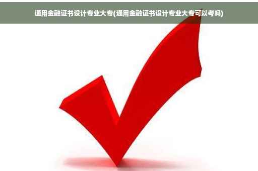 通用金融证书设计专业大专(通用金融证书设计专业大专可以考吗)