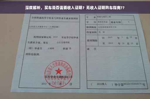 深度解析，买车是否需要收入证明？无收入证明购车指南??