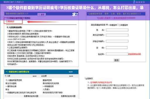 ?哪个软件能查到学历证明编号?学历核查证明是什么，从哪找，怎么打印出来，急求?