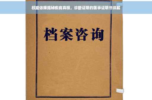 权威依据揭秘疾病真相，诊断证明的医事证明书详解