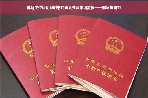 详解学位证明证明书的重要性及申请流程——撰写指南??