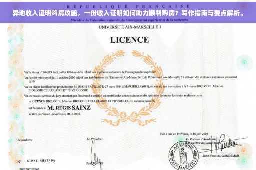 异地收入证明购房攻略，一份收入证明如何助力顺利购房？写作指南与要点解析。