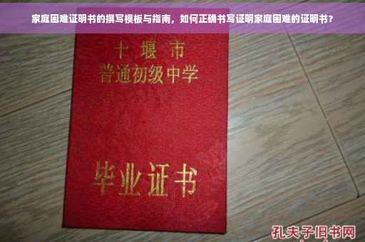家庭困难证明书的撰写模板与指南，如何正确书写证明家庭困难的证明书？